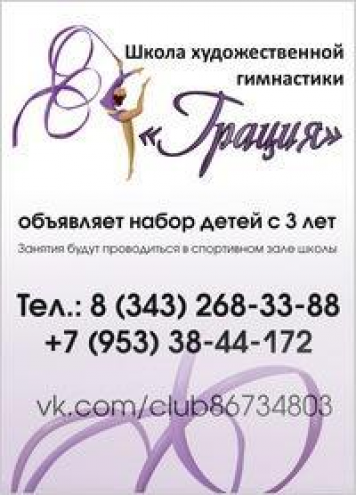 Школа художественной гимнастики "Грация" (Площадь 1905 года) Фото 1.