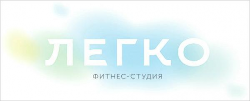 Фитнес-студия "Легко" Фото 1.
