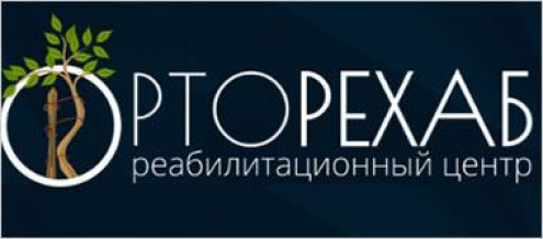 Реабилитационный центр «ОРТОРЕХАБ» Фото 1.