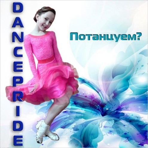 "Dancepride" (Школа №224) Фото 1.