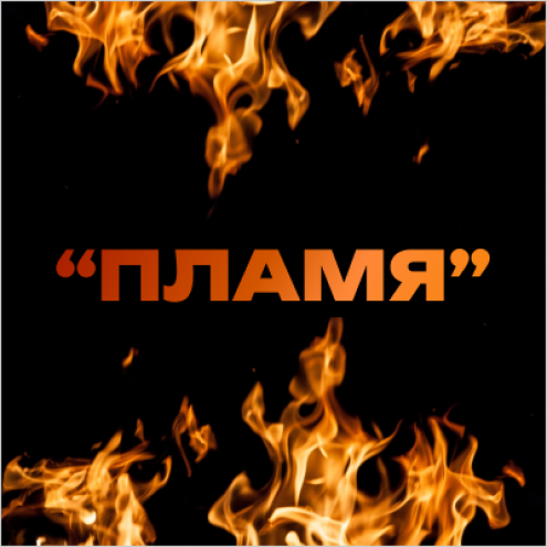 Хореографический коллектив народного танца «Пламя» Фото 1.