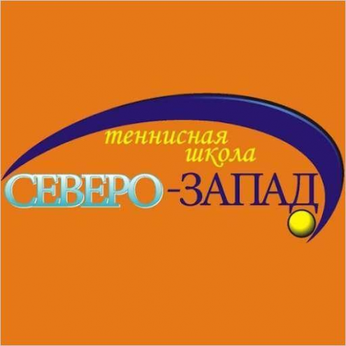 Теннисная школа "Северо-Запад" (Сертолово) Фото 1.