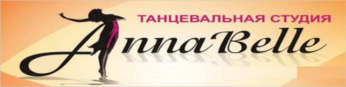 Танцевальная студия «AnnaBelle» Фото 1.
