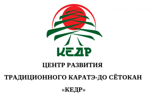 Центр развития традиционного каратэ-до Сётокан "КЕДР" Фото 1.