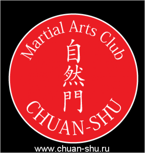 Клуб боевых искусств "Chuan-Shu" ("Цюань шу") Фото 1.