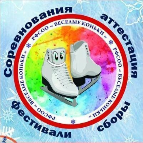 РФСОО "Весёлые коньки" Фото 1.