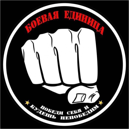 "Боевая единица" Фото 1.