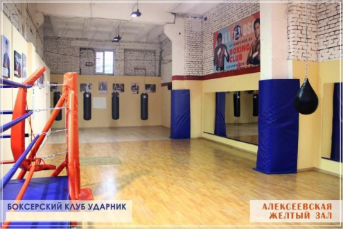 Боксерский клуб "Ударник" (Алексеевская) Фото 4.