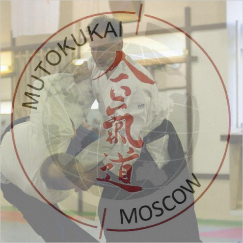 Московский клуб айкидо Мутокукай Фото 1.