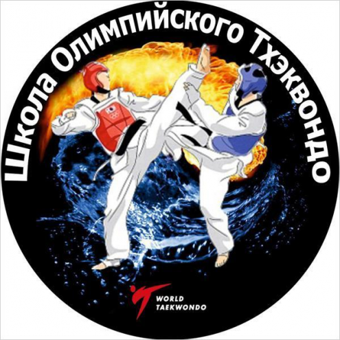 Школа Олимпийского Тхэквондо WTF Фото 1.