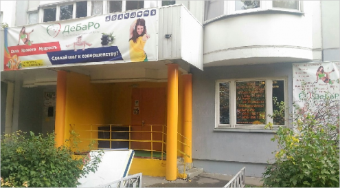 Досугово-оздоровительный центр "ДеБаРо" Фото 1.