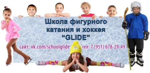 Школа фигурного катания и хоккея "GLIDE" (Колтуши) Фото 1.