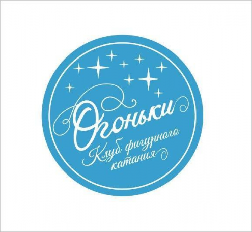 Клуб фигурного катания на коньках "Огоньки" Фото 2.