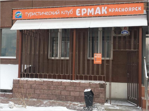 Турклуб Ермак Фото 1.