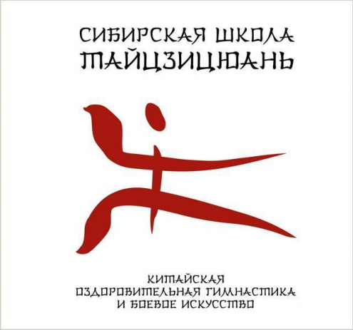 Сибирская Школа Тайцзицюань Фото 1.