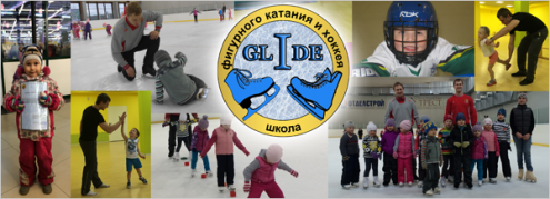 Школа фигурного катания и хоккея "GLIDE" (Колтуши) Фото 2.