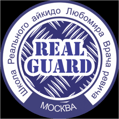 Клуб Реального айкидо «Real Guard» Фото 1.