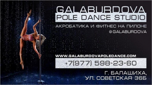 Galaburdova Pole dance studio Фото 2.