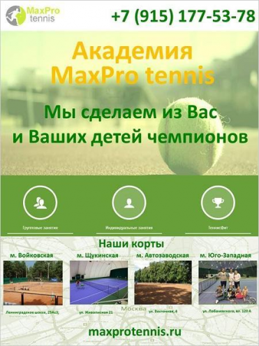 MaxPro tennis (Войковская) Фото 1.