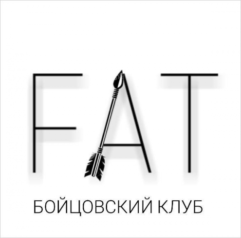 Бойцовский клуб FAT Фото 1.