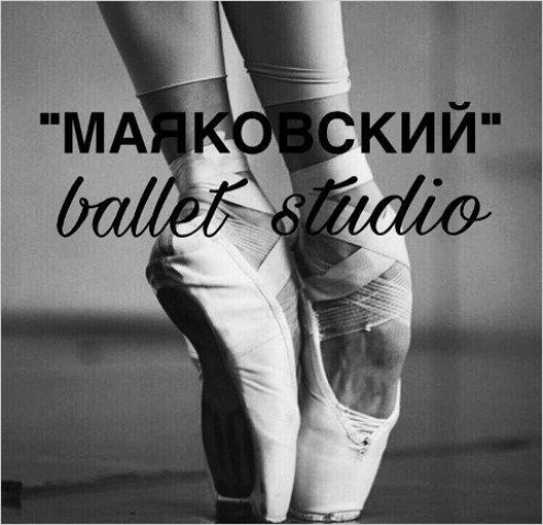 "МАЯКОВСКИЙ" ballet studio Фото 1.