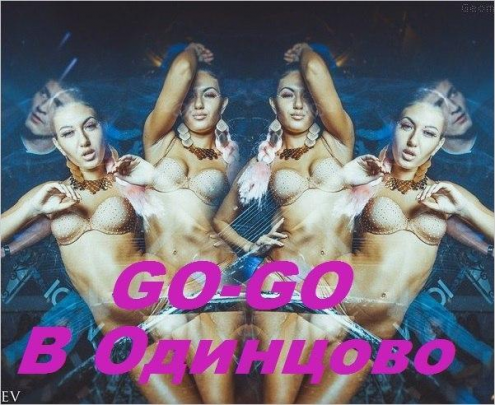 GO-GO DANCE танцы в Одинцово Фото 1.