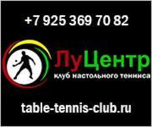 Клуб настольного тенниса «ЛУ.Центр» (Старокирочный) Фото 1.