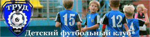 Детский футбольный клуб "Труд" (Школа №87) Фото 2.