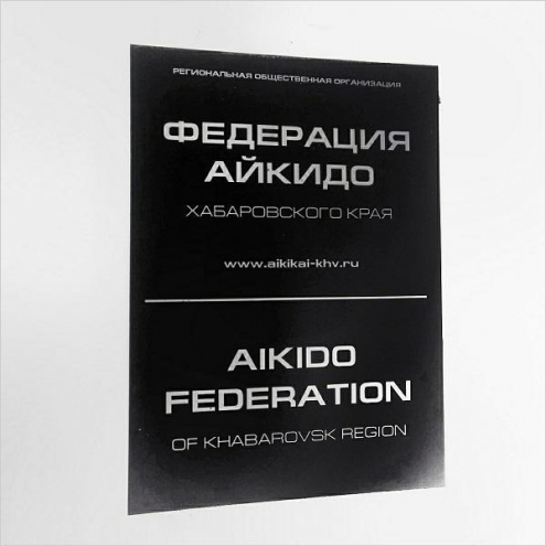 РОО "Федерация айкидо Хабаровского края" Фото 2.