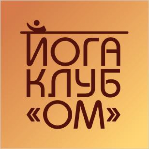 Йога-клуб "ОМ" Фото 1.