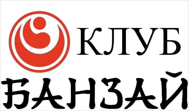Клуб банзай тольятти